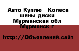 Авто Куплю - Колеса,шины,диски. Мурманская обл.,Мурманск г.